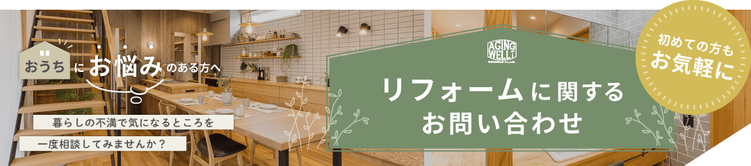 リフォームに関するお問い合わせ