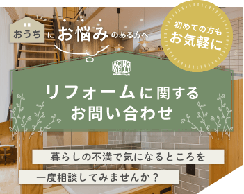 リフォームに関するお問い合わせ