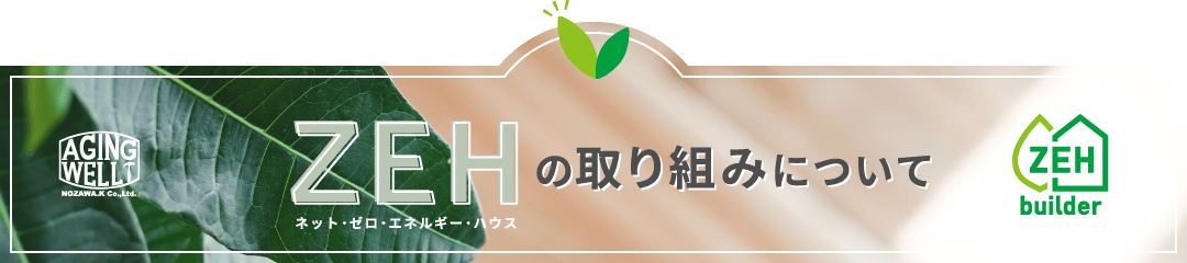 ZEHの取り組みについて