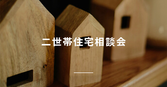 二世帯住宅相談会