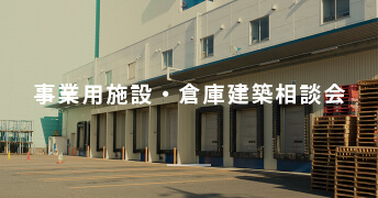事業用施設・倉庫建築相談会