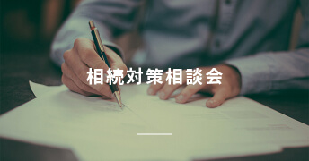 相続対策相談会