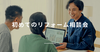 初めてのリフォーム相談会