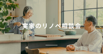 実家のリノベ相談会