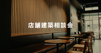 店舗建築相談会