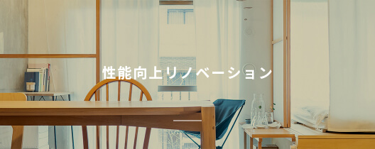 性能向上リノベーション