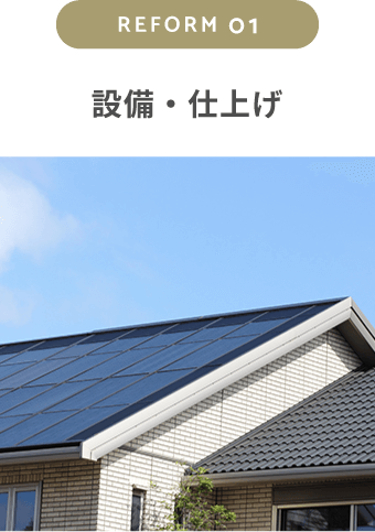 設備・仕上げ
