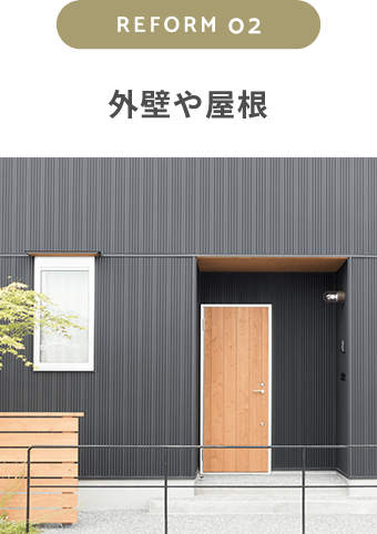 外壁や屋根