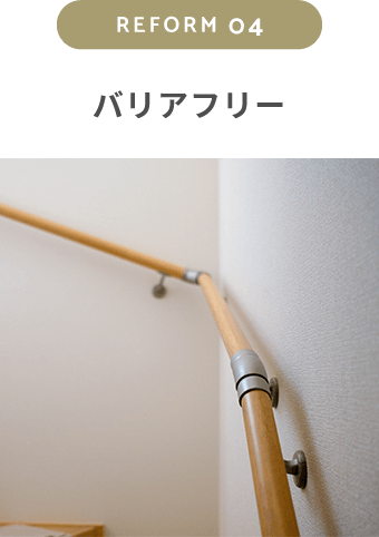 バリアフリー