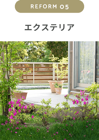 エクステリア